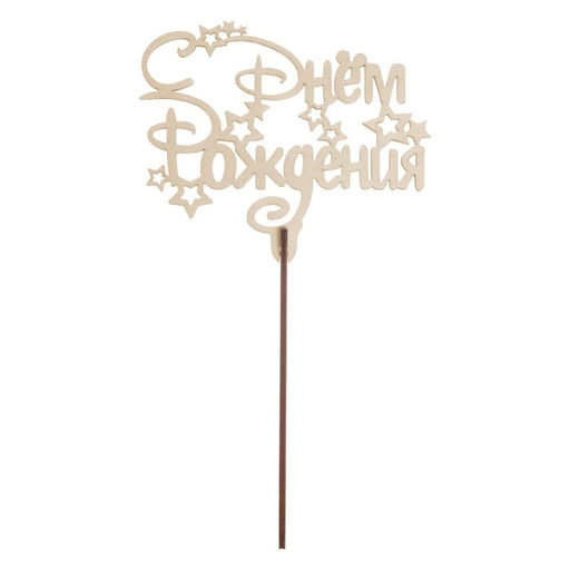Цена за 5 шт. Топпер для торта «С днём рождения», МИКС
