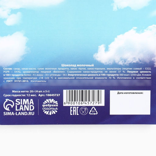 Шоколад молочный 23 февраля: облака, 5 гр 4 шт - Фабрика счастья фото 6