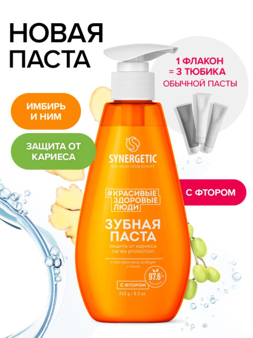 Зубная паста SYNERGETIC CARIES PROTECTION защита от кариеса, 240 г