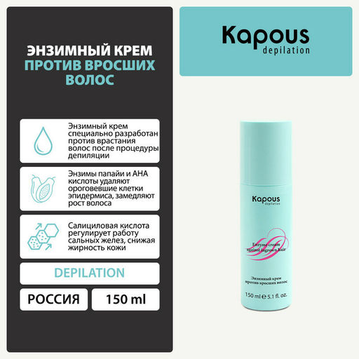 Энзимный крем против вросших волос, 150 мл - Kapous professional фото 6