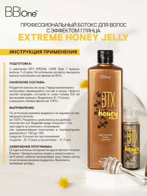 Ботокс BTX EXTREME HONEY JELLY, 500 мл