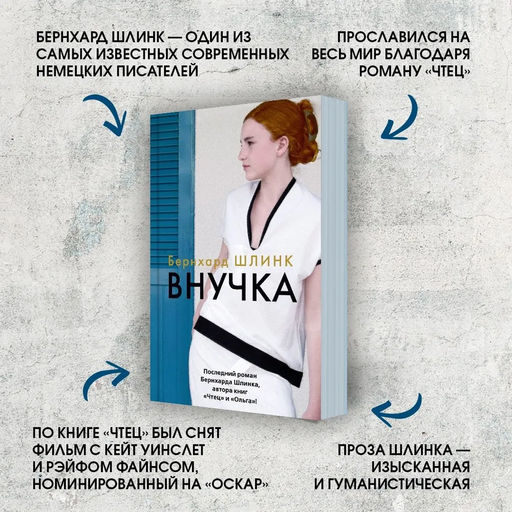 Внучка (мягк/обл.). Шлинк Б. - Азбука фото 3