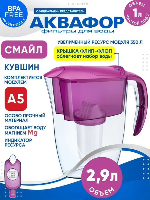 Фильтр-кувшин Смайл (кассета А5) 2,9л Аквафор