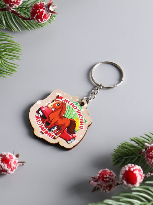 Цена за 3 шт. Брелок для ключей на кольце «Лошадь. Исполнения Желаний», 4.5×4 см