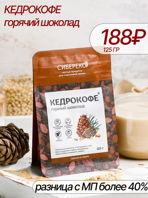 Кедрокофе горячий шоколад Квадропак 125 г. - Сибереко фото 2