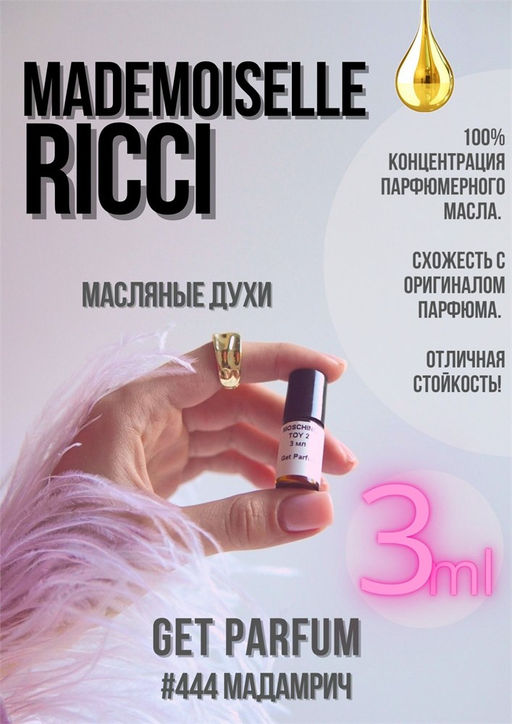 Масляные духи по мотивам ароматаMademoiselle Ricci / Nina Ricci - Get parfum фото 5