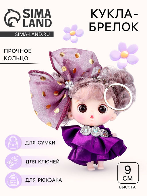 Брелок «Куколка» в платье, 9 см