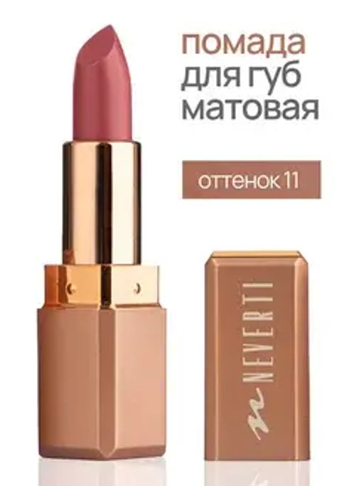 Neverti NP701 Помада матовая "Мальва" тон 011 "Matte Mallow Lipstick" 4,5гр