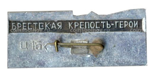Значок Брестская крепость  город  герой -30 лет