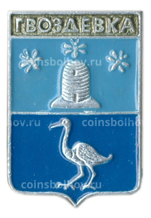 Значок Гвоздевка