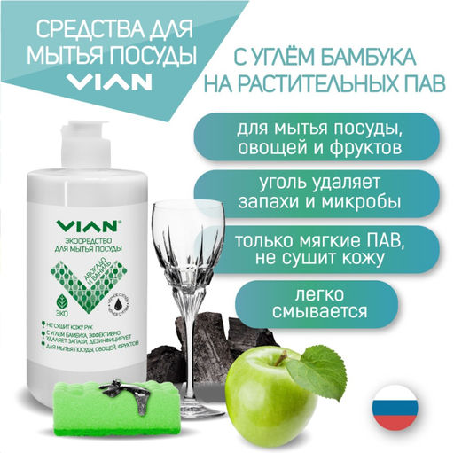 Средство для мытья посуды "Авокадо и ваниль" VIAN,450 мл
