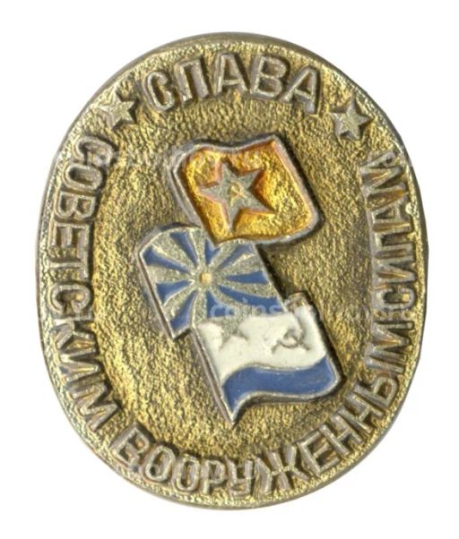 Значок Слава советским вооруженным силам