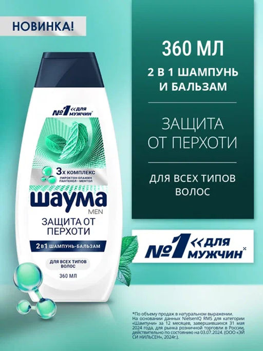 ШАУМА шампунь 360мл Мужской Защита от перхоти 2в1