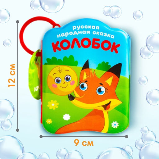 Набор книжек - игрушек для ванны «Наши сказки», 3 шт., Крошка Я