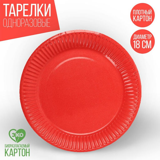 Цена за 10 шт. Тарелка бумажная, однотонная, цвет красный