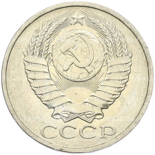 Монета 50 копеек 1984 года