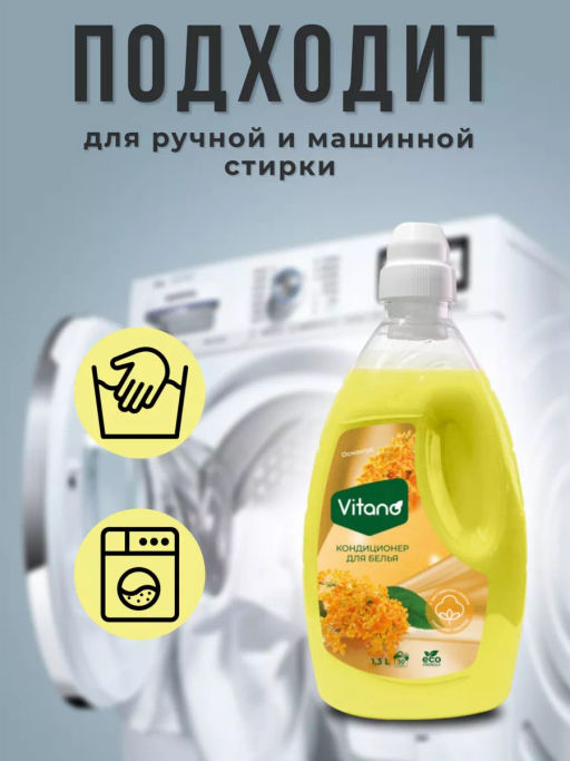 Кондиционер для стирки белья, Османтус, 1,3л - Vitano фото 4