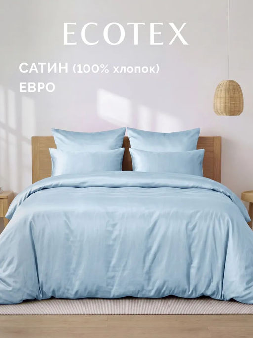 Постельное белье Моноспейс Евро + 4 наволочки, голубой