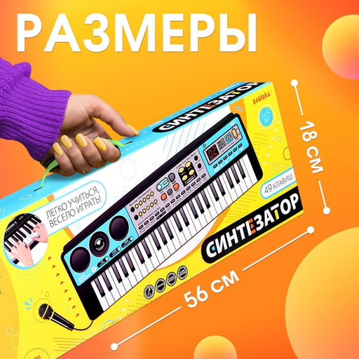 Синтезатор детский с микрофоном Музыкальный взрыв, 49 клавиш с радио, работает от батареек - Zabiaka фото 6