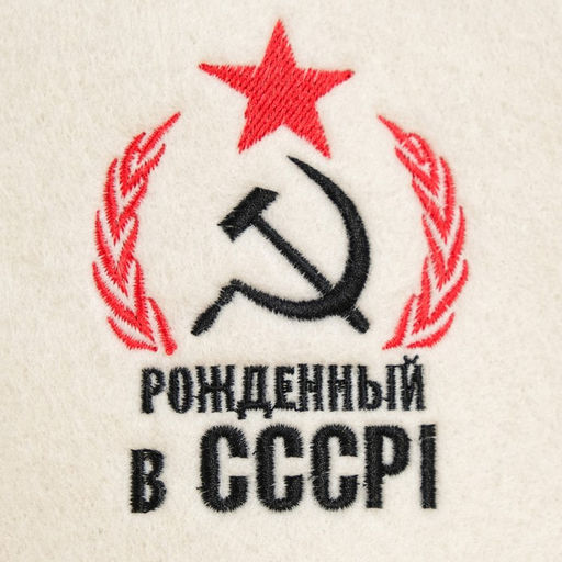 Цена за 2 шт. Шапка для бани и сауны, с вышивкой «Рождённый в СССР: серп и молот», полиэфир 70%, шерсть 30%, первый сорт, «Добропаровъ»