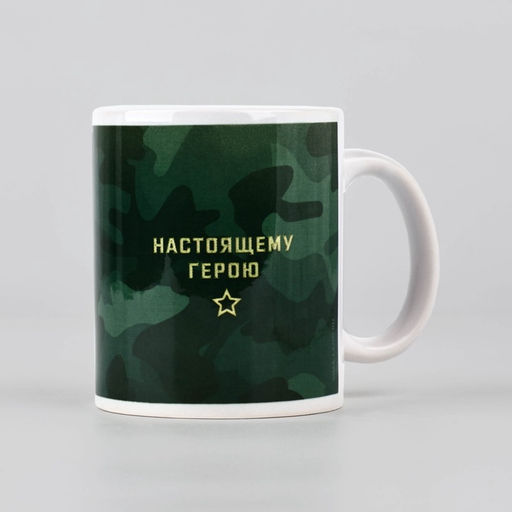 Кружка керамическая с сублимацией Настоящему герою. 23 февраля, 320 мл