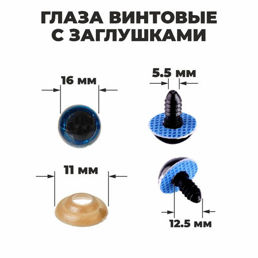 Глаза винтовые с заглушками, Блёстки набор 30 шт, размер 1 шт: 1,6 см, цвет синий