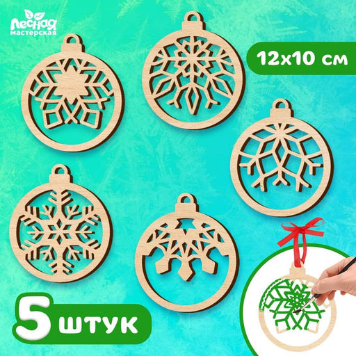 Заготовки для творчества на новый год Шары со снежинками, 5 шт.