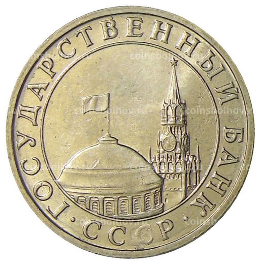 Монета 5 рублей 1991 года ММД (ГКЧП)