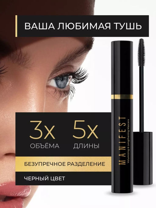 MILLION PAULINE Тушь для ресниц MANIFEST с эффектом объёма и удлинения