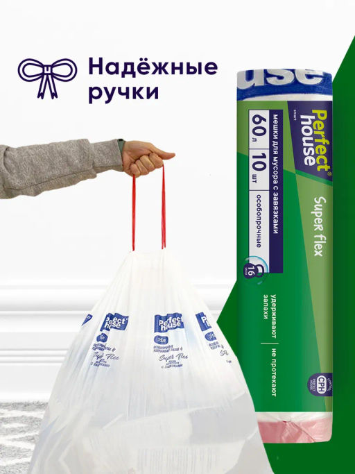 за 2 уп PERFECT HOUSE мешки для мусора Super Flex с завязками, 15,5 мкм, 60л, 10шт  фото 7