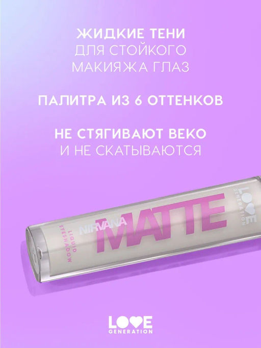 Love Generation Матовые жидкие тени для век Nirvana тон 03 белый  фото 2