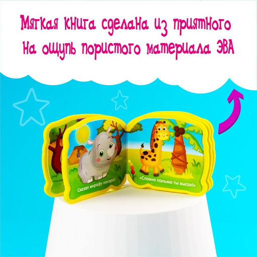 Мягкая книжка-малышка EVA Африка, 10 стр. - Буква-ленд фото 5