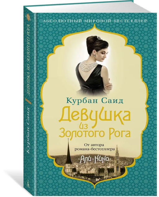 Девушка из Золотого Рога (нов/оф.). Саид К. - Азбука фото 2