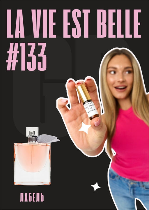 Масляные духи по мотивам аромата La Vie Est Belle / Lancome