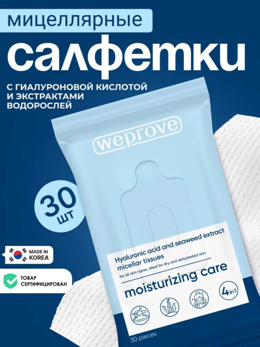 Мицеллярные салфетки с гиалуроновой кислотой и экстрактом водорослей, 30шт, Weprove