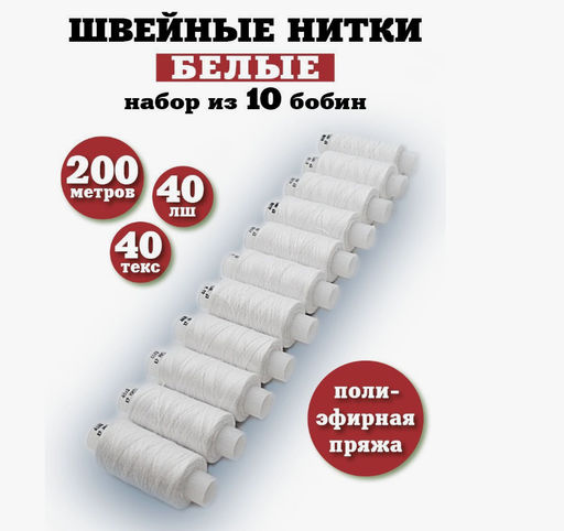 Набор белых ниток 10шт