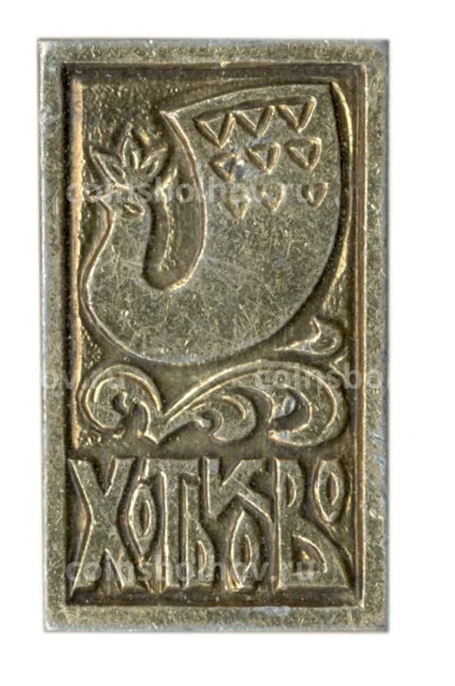 Значок Хотьково