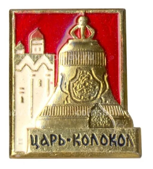 Значок Царь-колокол