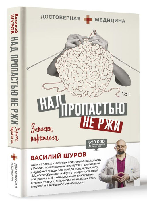 Над пропастью не ржи. Записки нарколога  фото 2