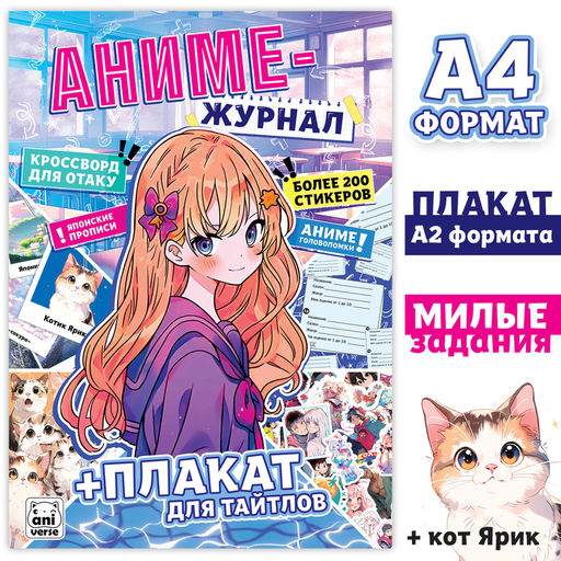 Аниме- журнал + плакат для тайтлов с наклейками, А4, 8 стр.