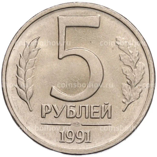 Монета 5 рублей 1991 года ЛМД (ГКЧП)