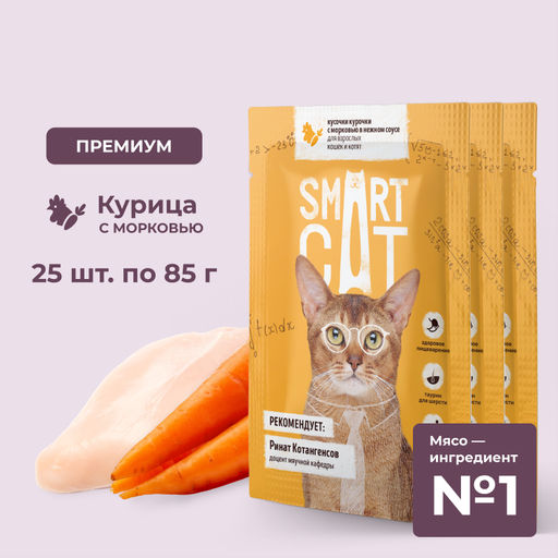 "Упаковка 25 шт" Паучи для взрослых кошек и котят кусочки курочки с морковью в нежном соусе