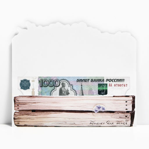 Цена за 5 шт. Конверт для денег фигурный Только для тебя, 17.5 х 8 см