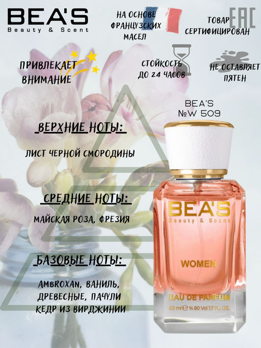 Парфюм Beas 50 ml W 509  for women  фото 2
