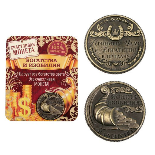 Цена за 2 шт. Монета сувенир «Монета изобилия и достатка», d=2 см