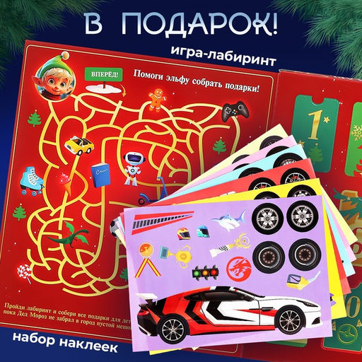 Адвент - календарь с машинками, детский, новогодний, 12 окошек с подарками