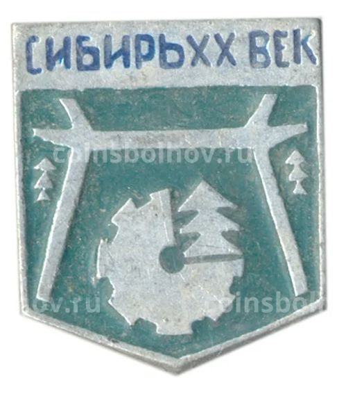 Значок Сибирь XX век