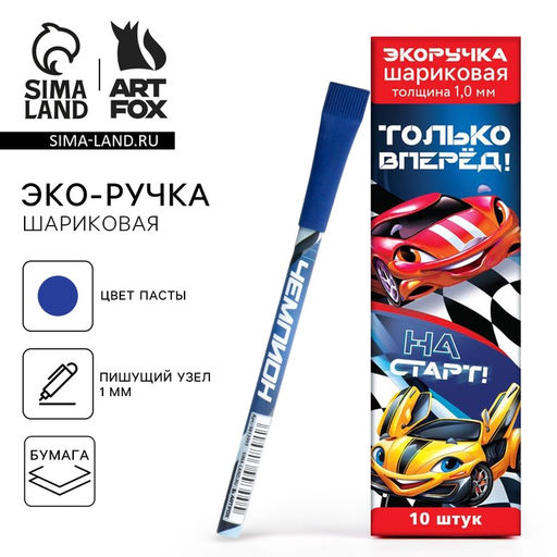 Цена за 10 шт. Ручка-эко, шариковая, синяя паста, 1.0 мм Только вперёд! - Artfox фото 7