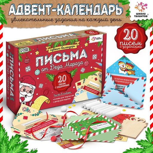 Адвент - календарь Письма от Деда Мороза, 20 писем, новогодний набор для творчества