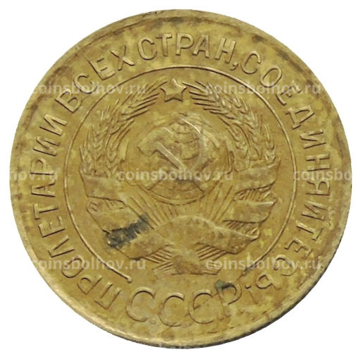 3 копейки 1931 года